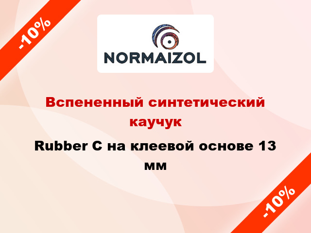 Вспененный синтетический каучук Rubber C на клеевой основе 13 мм