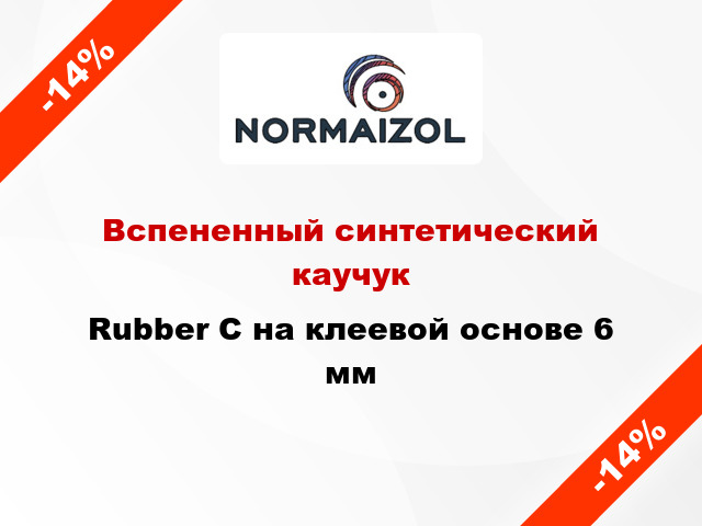 Вспененный синтетический каучук Rubber C на клеевой основе 6 мм