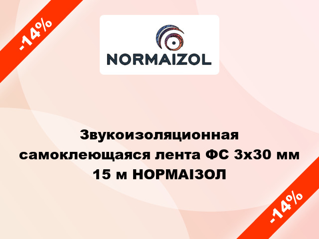 Звукоизоляционная самоклеющаяся лента ФС 3х30 мм 15 м НОРМАІЗОЛ