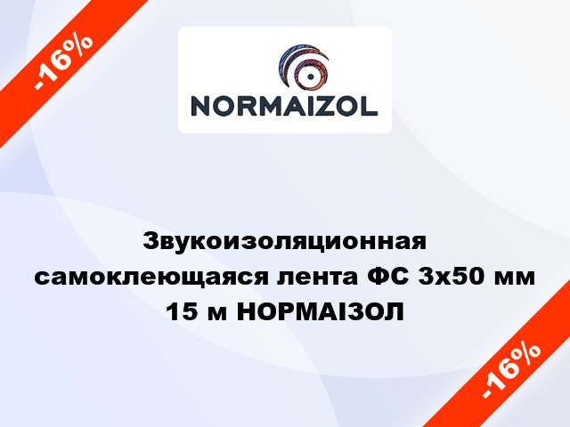 Звукоизоляционная самоклеющаяся лента ФС 3х50 мм 15 м НОРМАІЗОЛ