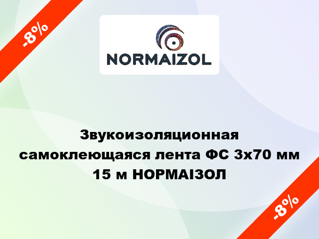 Звукоизоляционная самоклеющаяся лента ФС 3х70 мм 15 м НОРМАІЗОЛ