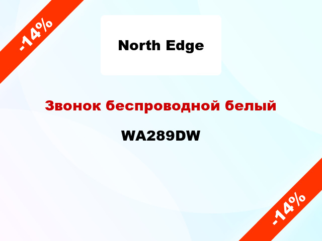 Звонок беспроводной белый WA289DW