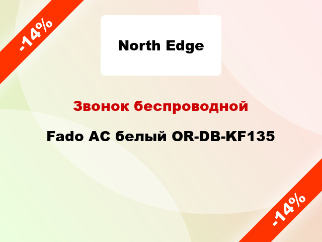 Звонок беспроводной Fado AC белый OR-DB-KF135
