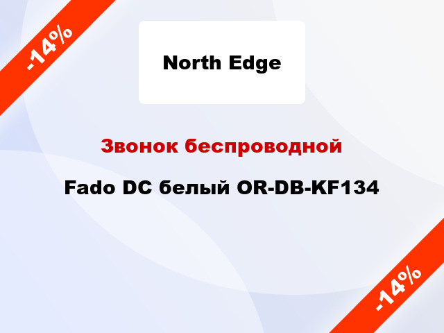 Звонок беспроводной Fado DC белый OR-DB-KF134