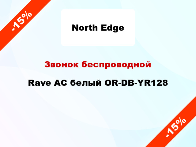 Звонок беспроводной Rave AC белый OR-DB-YR128