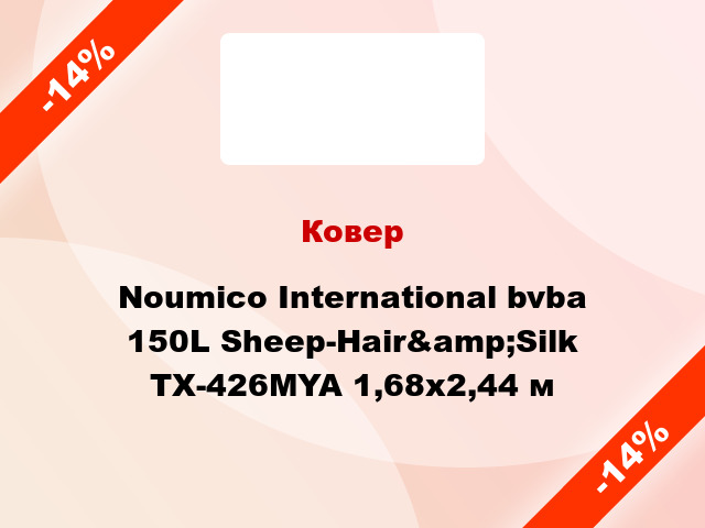 Ковер Noumico International bvba 150L Sheep-Hair&amp;Silk TX-426MYA 1,68x2,44 м