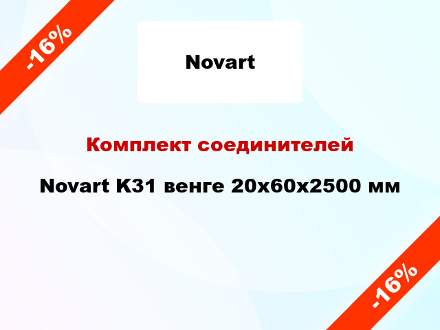 Комплект соединителей Novart K31 венге 20х60х2500 мм