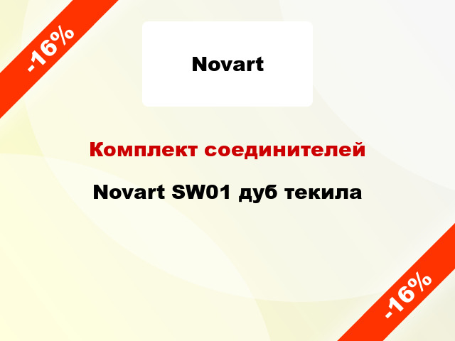 Комплект соединителей Novart SW01 дуб текила