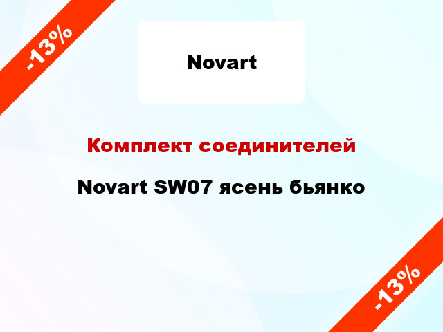 Комплект соединителей Novart SW07 ясень бьянко