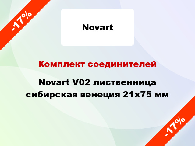 Комплект соединителей Novart V02 лиственница сибирская венеция 21х75 мм