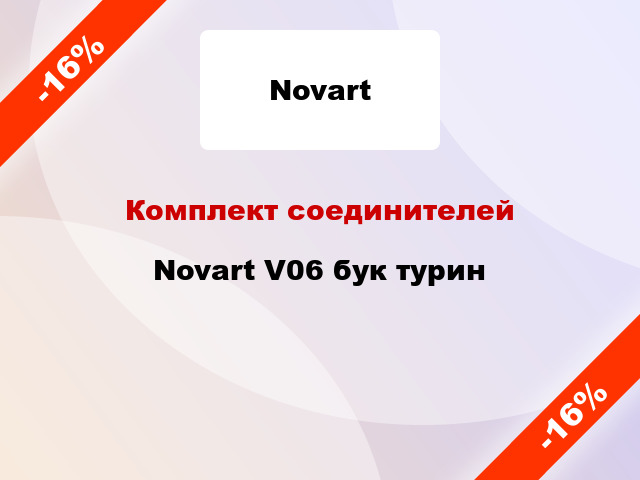 Комплект соединителей Novart V06 бук турин