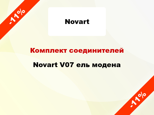 Комплект соединителей Novart V07 ель модена