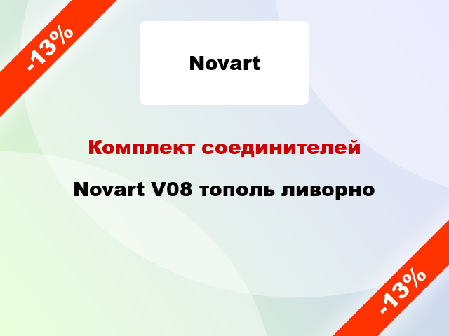 Комплект соединителей Novart V08 тополь ливорно