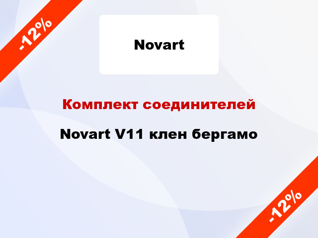 Комплект соединителей Novart V11 клен бергамо