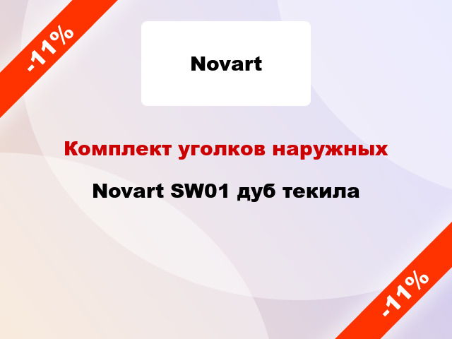Комплект уголков наружных Novart SW01 дуб текила