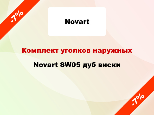 Комплект уголков наружных Novart SW05 дуб виски