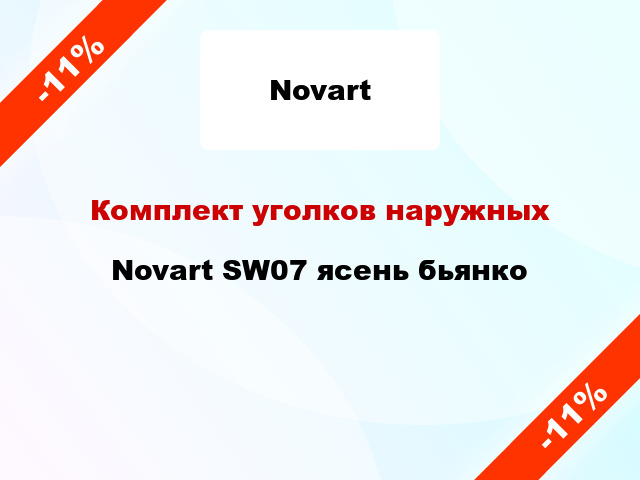 Комплект уголков наружных Novart SW07 ясень бьянко