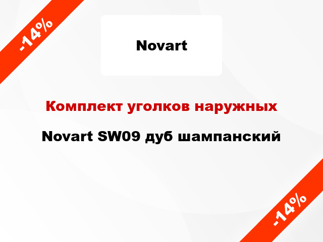 Комплект уголков наружных Novart SW09 дуб шампанский