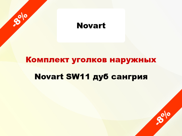 Комплект уголков наружных Novart SW11 дуб сангрия