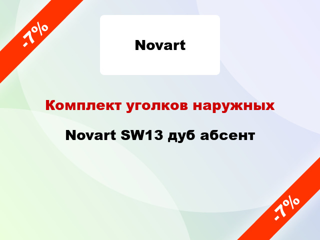 Комплект уголков наружных Novart SW13 дуб абсент