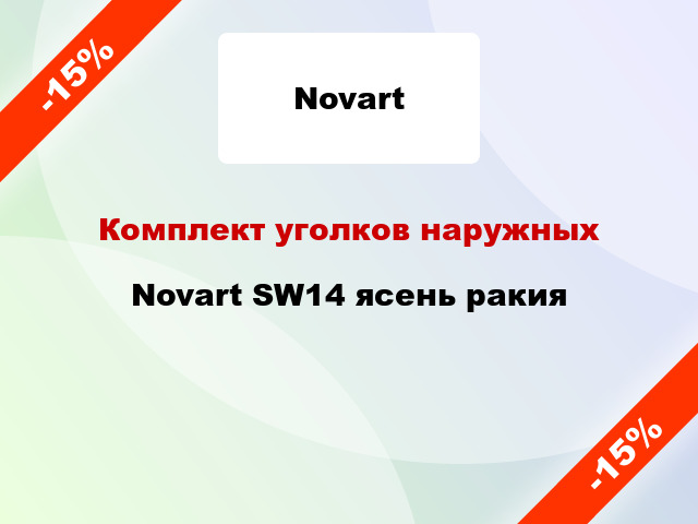 Комплект уголков наружных Novart SW14 ясень ракия