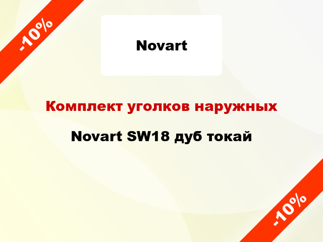 Комплект уголков наружных Novart SW18 дуб токай