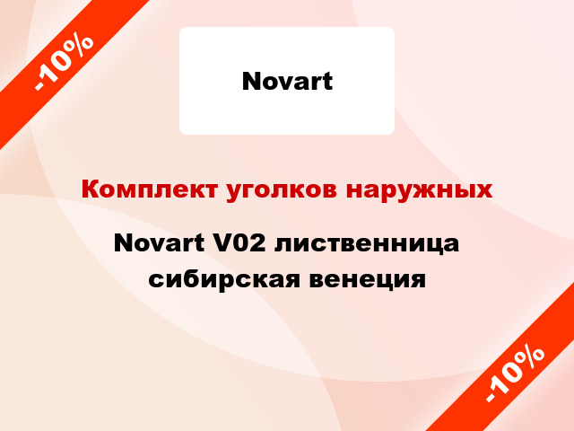 Комплект уголков наружных Novart V02 лиственница сибирская венеция