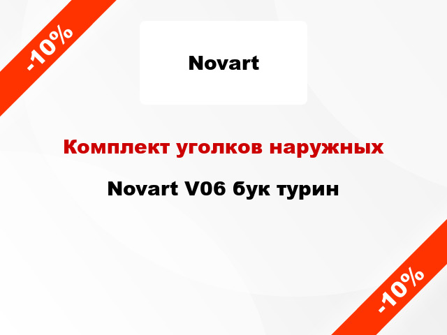 Комплект уголков наружных Novart V06 бук турин