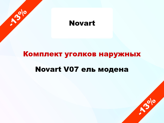 Комплект уголков наружных Novart V07 ель модена