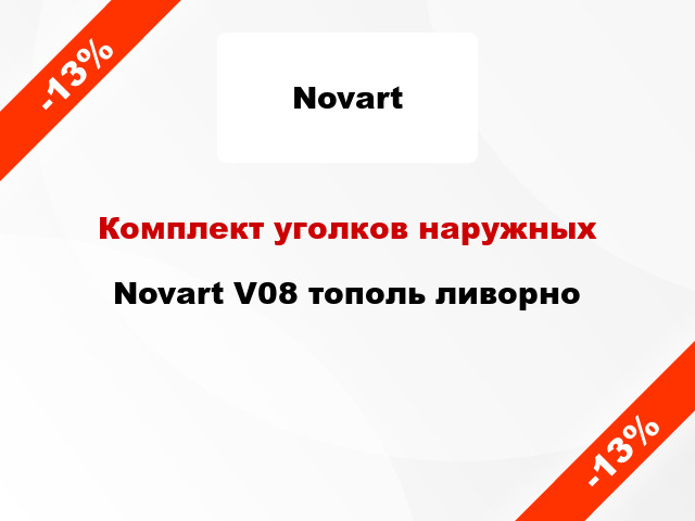 Комплект уголков наружных Novart V08 тополь ливорно