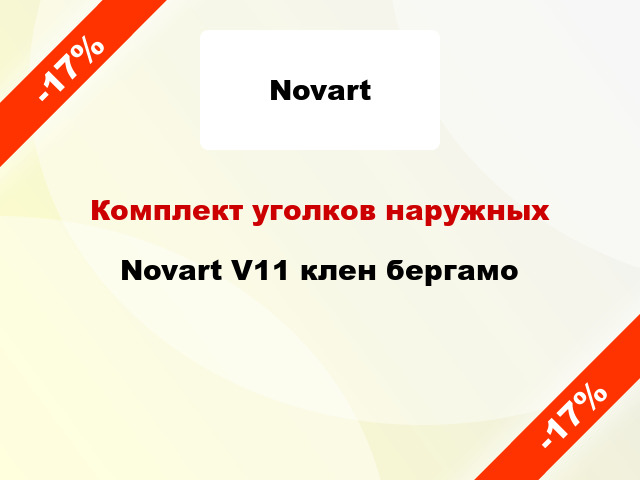 Комплект уголков наружных Novart V11 клен бергамо