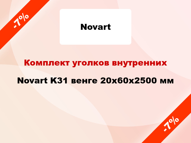 Комплект уголков внутренних Novart K31 венге 20х60х2500 мм