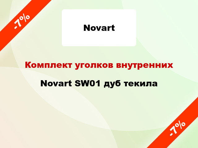 Комплект уголков внутренних Novart SW01 дуб текила