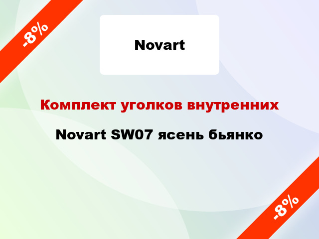 Комплект уголков внутренних Novart SW07 ясень бьянко