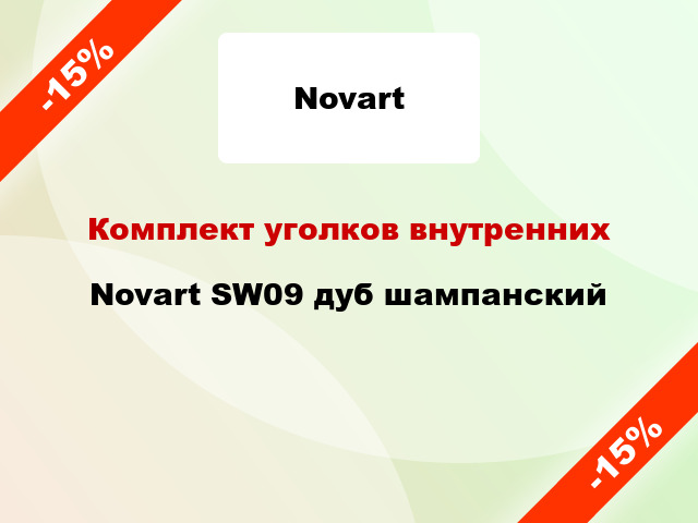 Комплект уголков внутренних Novart SW09 дуб шампанский