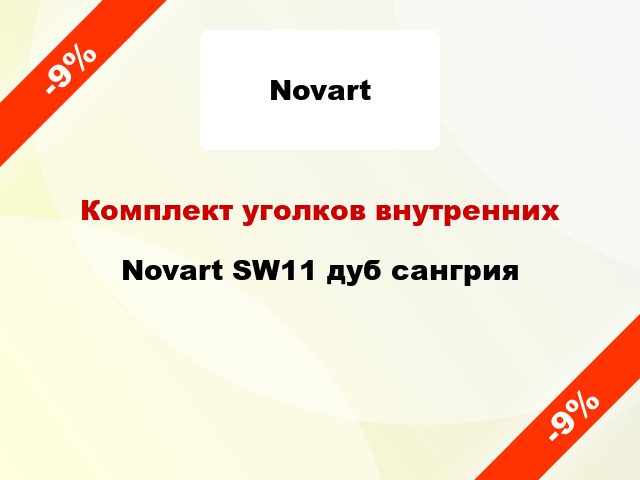 Комплект уголков внутренних Novart SW11 дуб сангрия