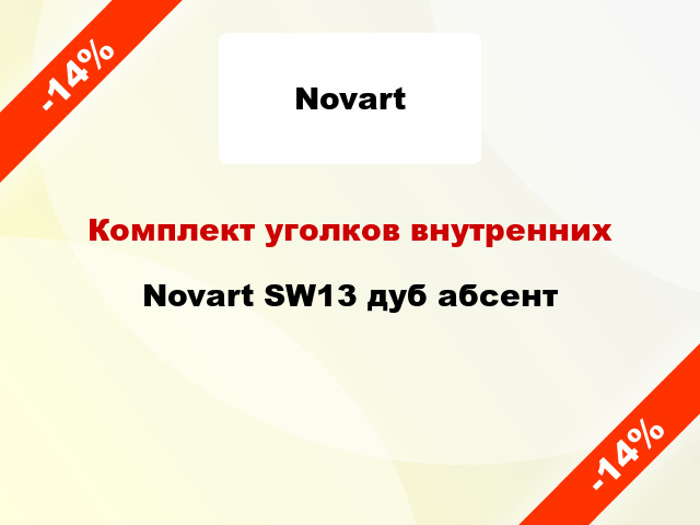 Комплект уголков внутренних Novart SW13 дуб абсент