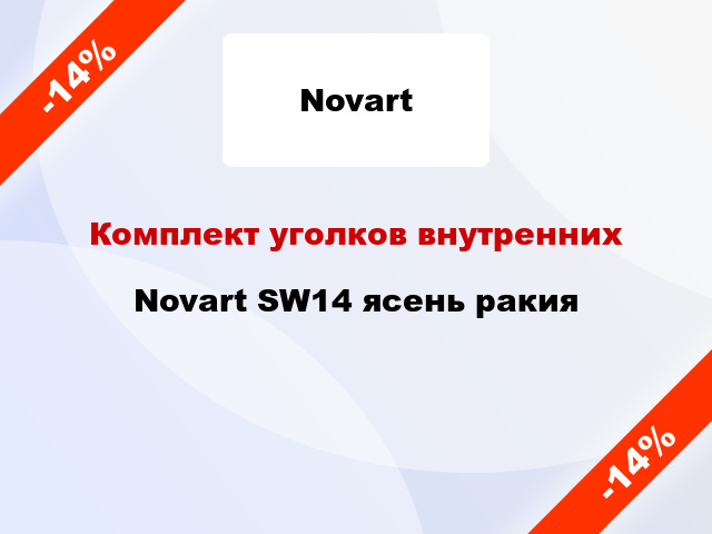 Комплект уголков внутренних Novart SW14 ясень ракия