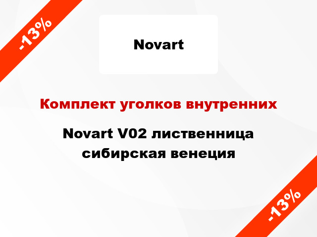 Комплект уголков внутренних Novart V02 лиственница сибирская венеция