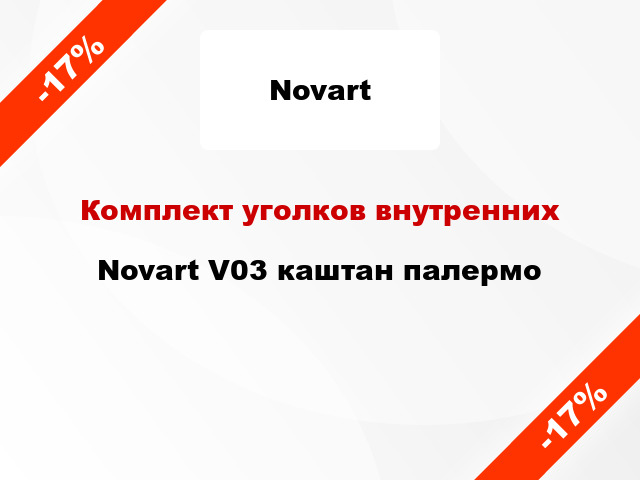 Комплект уголков внутренних Novart V03 каштан палермо