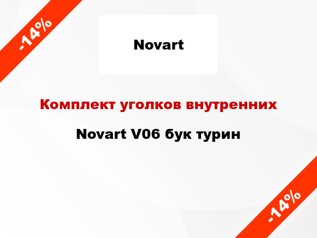 Комплект уголков внутренних Novart V06 бук турин