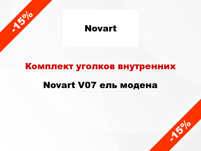Комплект уголков внутренних Novart V07 ель модена