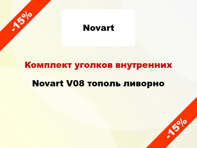 Комплект уголков внутренних Novart V08 тополь ливорно