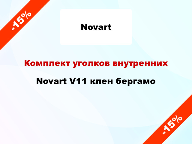 Комплект уголков внутренних Novart V11 клен бергамо