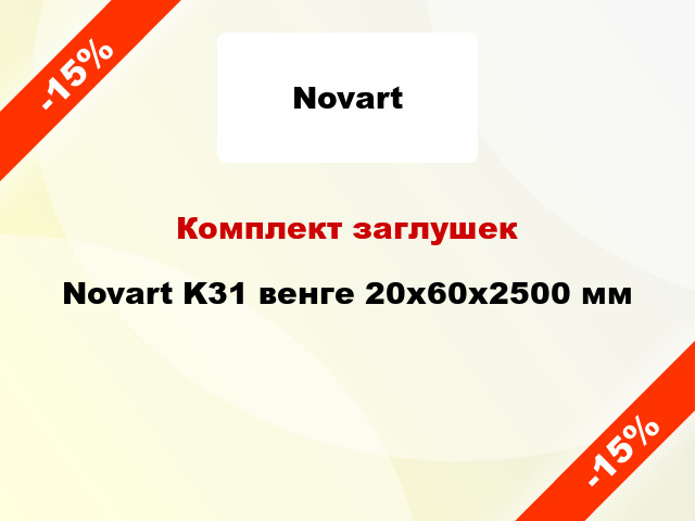 Комплект заглушек Novart K31 венге 20х60х2500 мм