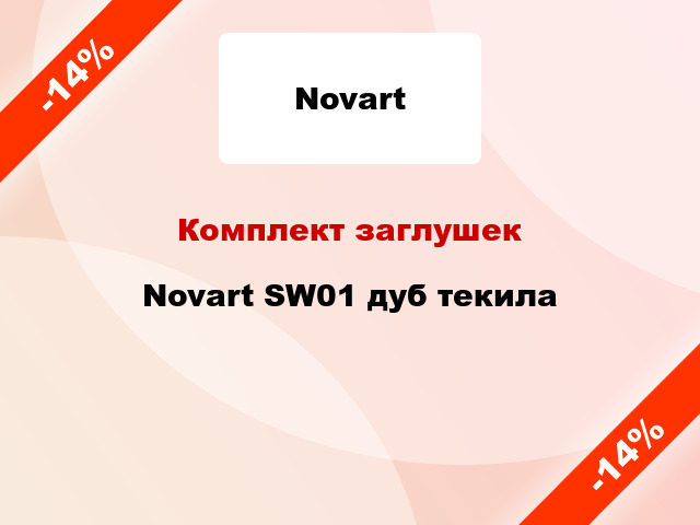 Комплект заглушек Novart SW01 дуб текила