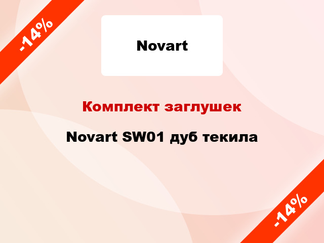 Комплект заглушек Novart SW01 дуб текила