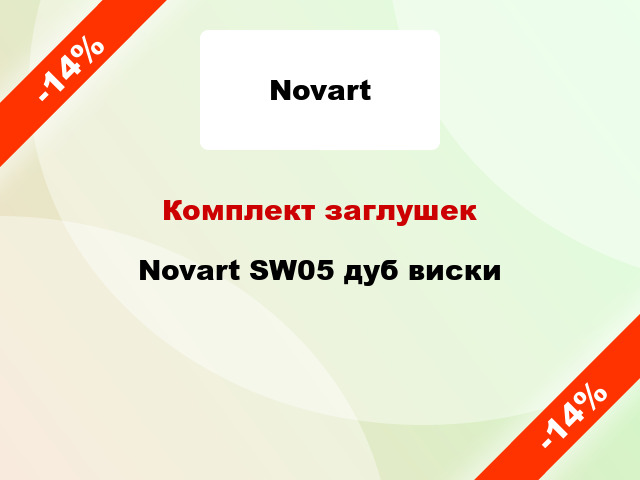 Комплект заглушек Novart SW05 дуб виски