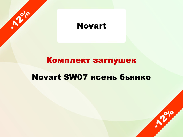 Комплект заглушек Novart SW07 ясень бьянко