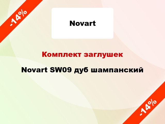 Комплект заглушек Novart SW09 дуб шампанский